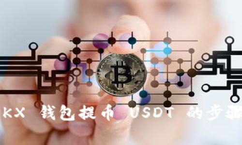 全面解析 OKX 钱包提币 USDT 的步骤与注意事项