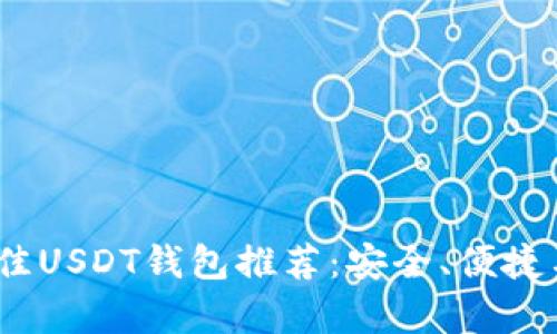 2023年最佳USDT钱包推荐：安全、便捷与创新并存