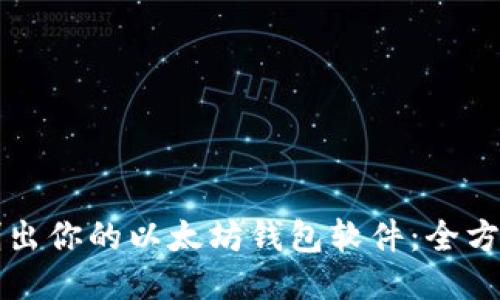 如何快速刷出你的以太坊钱包软件：全方位技巧指南