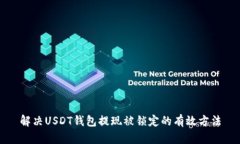 解决USDT钱包提现被锁定的