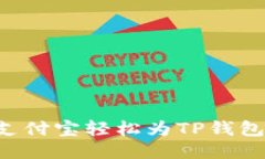 如何通过支付宝轻松为T