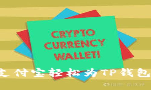 如何通过支付宝轻松为TP钱包充值USDT