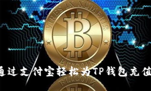 如何通过支付宝轻松为TP钱包充值USDT