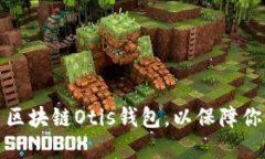 如何选择和使用区块链Otis钱包，以保障你的数字