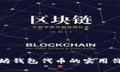 全面解析以太坊钱包代币的实用价值与发展前景