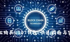 如何轻松购买USDT钱包：快