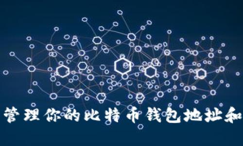 如何安全管理你的比特币钱包地址和邮箱信息