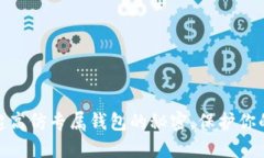 掌握USDT超高仿专属钱包的