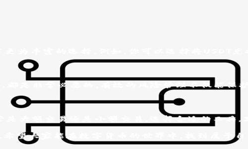 im钱包USDT最小卖出数量揭密：掌握USDT交易的关键技巧

im钱包, USDT, 最小卖出数量, 加密货币, 数字货币交易/guanjianci

引言：深入了解USDT的世界

在当今数字货币飞速发展的浪潮中，USDT作为一种稳定币，越来越受到投资者的青睐。它的价值与美元挂钩，使得交易者在波动频繁的市场中可以找到一份稳定的寄托。无论你是初学者还是老手，了解USDT在im钱包中的最低卖出数量，是你成功交易的重要一步。接下来的内容，我们就一起来深入探讨这个话题。

im钱包简介：你的数字资产管理管家

im钱包，一个以用户友好、操作便捷著称的数字资产管理工具。无论是在手机上还是电脑上，im钱包都能为用户提供安全、高效的数字货币交易体验。相较于一些其他钱包，im钱包支持的币种更为广泛，而USDT则是其中备受关注的一种。

其实，使用im钱包的过程就像在便利店购物一样简单，用户只需注册账户，并且完成KYC验证，就可以尽情享受数字资产管理的乐趣。对于想要参与数字货币交易的朋友来说，im钱包无疑是一个不错的选择。

USDT的卖出数量限制：小额交易也能实现

在了解USDT的交易规则之前，很多人会特别关心一个问题，那就是“最小卖出数量是多少？”这其实是每个交易平台规定的一项重要内容。在im钱包中，USDT的最小卖出数量通常是0.01USDT。这意味着，即使你只有很少的USDT，也可以通过im钱包进行交易，而无需担心最低限额的问题。

最低卖出数量的意义：为何设定这样的门槛

一开始，可能会有人疑惑，为什么交易平台会设定一个最低卖出数量？其实，这里面有着深思熟虑的原因。首先，从交易成本的角度来说，交易平台需要处理每一笔交易，这都会消耗资源和时间。如果卖出数量太小，相应的手续费可能会让用户觉得交易毫无意义。而设置一个合理的最低卖出数量，可以帮助平台有效处理交易，同时也让用户感到交易的价值。

如何在im钱包卖出USDT：简单明了的步骤

了解了最低卖出数量后，接下来我们来看看如何在im钱包上实际操作卖出USDT。如果你已经准备好手中的USDT，不妨跟着以下步骤进行：

ol
    li打开im钱包应用，使用你的账户登录。/li
    li点击“钱包”选项，找到你的USDT余额。/li
    li选择“卖出”功能，系统会自动显示当前价格及卖出数量的输入框。/li
    li根据想要卖出的数量，输入你的卖出数量，确保在最小卖出数量以上。/li
    li确认卖出，系统会提示你相关信息，包括收费及支付方式。/li
    li最后，确认交易，无需担心，操作简单明了。/li
/ol

卖出后如何管理收益：灵活运用你的资金

成功卖出USDT后，如何管理你的收益也是一个值得考虑的问题。im钱包不仅支持USDT交易，还支持多种数字货币及法币兑换。这就为你的投资组合提供了更为丰富的选择。例如，你可以选择将USDT兑换成其他加密货币，或者直接提现到你的银行账户中。此外，你也可以使用这些收益进行其他投资，比如参与staking等收益项目。

USDT交易中的风险管理：做好准备是关键

毫无疑问，交易数字货币是伴随风险的。虽然USDT是相对稳定的货币，但在市场交易中，价格波动也是常有的事。因此，了解市场动态，保持理性的投资心态，都是非常必要的。有效的风险管理不仅能保护你的资本，更能提高你的投资成功率。

总结：小而精的交易体验

关于im钱包USDT的最低卖出数量与交易流程，今天我们做了相应的探讨。希望通过这篇文章，能让大家更加清晰地认识USDT及其在im钱包中的应用。不管是大额交易还是小额交易，选择合适的工具，才能使你的交易更加流畅。记住，交易有风险，投资需谨慎！

只要你掌握了这些基础知识和技巧，你在im钱包上的交易之旅一定会更加顺利。无论是在数字资产的管理中，还是在市场的波动中，相信你都能游刃有余。希望大家能在数字货币的世界中，找到属于自己的成功之路！