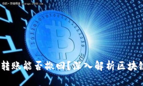 USDT钱包转账能否撤回？深入解析区块链转账本质