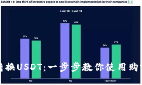 轻松转换USDT：一步步教你使用购宝钱包