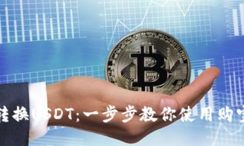 轻松转换USDT：一步步教你使用购宝钱包