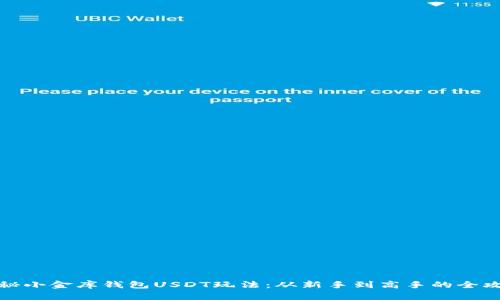 揭秘小金库钱包USDT玩法：从新手到高手的全攻略