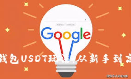 揭秘小金库钱包USDT玩法：从新手到高手的全攻略