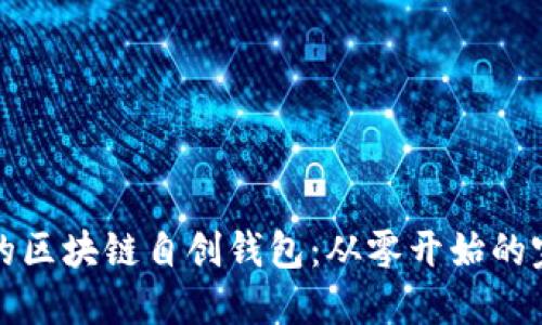 打造你的区块链自创钱包：从零开始的完整指南