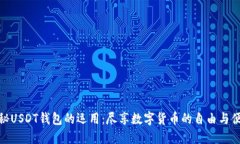 揭秘USDT钱包的运用：尽享