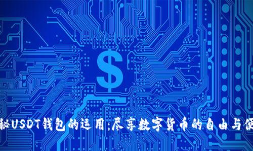 揭秘USDT钱包的运用：尽享数字货币的自由与便捷