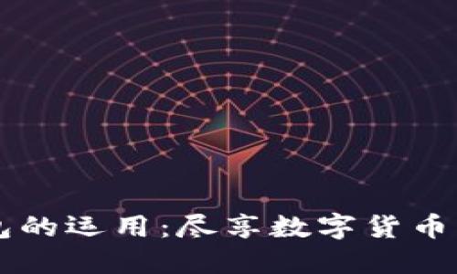 揭秘USDT钱包的运用：尽享数字货币的自由与便捷