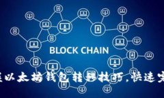 轻松掌握以太坊钱包转移