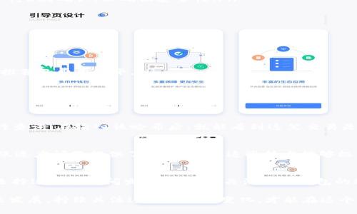 baioti比特币转到钱包需要多长时间？全面解析转账速度与影响因素/baioti
比特币, 钱包, 转账速度, 区块链, 交易确认/guanjianci

比特币转账的基本概念
比特币是一种去中心化的虚拟货币，基于区块链技术。当你将比特币从一个地址转移到另一个地址时，实际上是在区块链上发起了一笔交易。这笔交易需要在比特币网络上得到确认，才能成功到达目标地址。这个过程涉及多个因素，都会影响转账的速度。

比特币转账时间大致范围
一般来说，比特币转账的时间通常在几分钟到几小时之间。有时候，它甚至可能需要更长的时间，视乎网络的拥堵程度和交易费用的设置。通常，如果交易费用设置较高，矿工更愿意快速确认这笔交易；反之，如果费用较低，确认时间可能会延长。

影响比特币转账速度的因素
转账速度并不是单一因素决定的，而是受多个因素的影响：
ul
    listrong网络拥堵：/strong比特币网络的交易量会影响确认时间。当网络繁忙时，交易积压，确认时间就会变长。/li
    listrong交易费用：/strong用户为每笔交易设置的费用会影响矿工确认交易的优先级。付高费的交易通常会被优先处理。/li
    listrong确认次数：/strong大多数钱包和服务提供商都会要求交易在网络上获得一定数量的确认后，才算完成。通常建议至少等待6次确认，以确保安全性。/li
    listrong钱包类型：/strong不同的钱包有不同的处理方式，一些钱包可能会有延迟，特别是在选择确认较少的情况下。/li
    listrong矿工的选择：/strong不同的矿工在选择处理交易时，有自己的标准，有的矿工可能更倾向于选择高费用的交易。/li
/ul

如何提高比特币转账速度
如果你希望加快比特币的转账速度，可以考虑以下几点：
ul
    listrong设置竞争性的交易费用：/strong适当提高交易费用可以显著加快确认速度。你可以使用一些在线工具来判断当前网络推荐的费用水平。/li
    listrong选择合适的时间发送交易：/strong观察并选择网络较为空闲时进行转账，能有效缩短等待时间。/li
    listrong使用“加急”服务：/strong一些交易所或钱包提供加急处理服务，可以确保你的交易更快地被确认。/li
/ul

如何监控比特币转账进度
监控比特币交易的进度相对简单，你只需要使用交易哈希（Transaction ID）去区块链浏览器（如Blockchain.com、Blockchair等）进行查询。在输入该哈希后，就能看到这笔交易是否已被确认，包括确认次数、交易费用等信息。

比特币转账的未来
随着技术的不断发展，比特币网络的性能也在不断提升。闪电网络（Lightning Network）等二层解决方案的出现，为解决比特币的转账速度问题提供了新的思路。这些技术能够极大地提高比特币网络的交易处理能力，达到即时交易的效果。此类技术尚处于不断发展之中，未来有望实现更高的效率和更低的费用。

总结
总而言之，比特币转账到钱包的时间因多种因素而异，通常在几分钟到几小时之间。如果希望加快转账速度，可以适当提高交易费用，选择适当的时间发送交易，并关注不同钱包的处理政策。了解这些信息后，你就能在使用比特币时更加得心应手，享受这项新兴技术带来的便利。

在这个瞬息万变的数字时代，掌握比特币转账的相关知识不仅能帮助我们更好地管理资产，还有助于更深入地理解区块链技术的未来发展。持续关注这些领域的变化，才能在这个快速发展的行业中保持竞争优势。