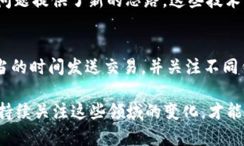 baioti比特币转到钱包需要多长时间？全面解析转账速度与影响因素/baioti
比特币, 钱包, 转账速度, 区块链, 交易确认/guanjianci

比特币转账的基本概念
比特币是一种去中心化的虚拟货币，基于区块链技术。当你将比特币从一个地址转移到另一个地址时，实际上是在区块链上发起了一笔交易。这笔交易需要在比特币网络上得到确认，才能成功到达目标地址。这个过程涉及多个因素，都会影响转账的速度。

比特币转账时间大致范围
一般来说，比特币转账的时间通常在几分钟到几小时之间。有时候，它甚至可能需要更长的时间，视乎网络的拥堵程度和交易费用的设置。通常，如果交易费用设置较高，矿工更愿意快速确认这笔交易；反之，如果费用较低，确认时间可能会延长。

影响比特币转账速度的因素
转账速度并不是单一因素决定的，而是受多个因素的影响：
ul
    listrong网络拥堵：/strong比特币网络的交易量会影响确认时间。当网络繁忙时，交易积压，确认时间就会变长。/li
    listrong交易费用：/strong用户为每笔交易设置的费用会影响矿工确认交易的优先级。付高费的交易通常会被优先处理。/li
    listrong确认次数：/strong大多数钱包和服务提供商都会要求交易在网络上获得一定数量的确认后，才算完成。通常建议至少等待6次确认，以确保安全性。/li
    listrong钱包类型：/strong不同的钱包有不同的处理方式，一些钱包可能会有延迟，特别是在选择确认较少的情况下。/li
    listrong矿工的选择：/strong不同的矿工在选择处理交易时，有自己的标准，有的矿工可能更倾向于选择高费用的交易。/li
/ul

如何提高比特币转账速度
如果你希望加快比特币的转账速度，可以考虑以下几点：
ul
    listrong设置竞争性的交易费用：/strong适当提高交易费用可以显著加快确认速度。你可以使用一些在线工具来判断当前网络推荐的费用水平。/li
    listrong选择合适的时间发送交易：/strong观察并选择网络较为空闲时进行转账，能有效缩短等待时间。/li
    listrong使用“加急”服务：/strong一些交易所或钱包提供加急处理服务，可以确保你的交易更快地被确认。/li
/ul

如何监控比特币转账进度
监控比特币交易的进度相对简单，你只需要使用交易哈希（Transaction ID）去区块链浏览器（如Blockchain.com、Blockchair等）进行查询。在输入该哈希后，就能看到这笔交易是否已被确认，包括确认次数、交易费用等信息。

比特币转账的未来
随着技术的不断发展，比特币网络的性能也在不断提升。闪电网络（Lightning Network）等二层解决方案的出现，为解决比特币的转账速度问题提供了新的思路。这些技术能够极大地提高比特币网络的交易处理能力，达到即时交易的效果。此类技术尚处于不断发展之中，未来有望实现更高的效率和更低的费用。

总结
总而言之，比特币转账到钱包的时间因多种因素而异，通常在几分钟到几小时之间。如果希望加快转账速度，可以适当提高交易费用，选择适当的时间发送交易，并关注不同钱包的处理政策。了解这些信息后，你就能在使用比特币时更加得心应手，享受这项新兴技术带来的便利。

在这个瞬息万变的数字时代，掌握比特币转账的相关知识不仅能帮助我们更好地管理资产，还有助于更深入地理解区块链技术的未来发展。持续关注这些领域的变化，才能在这个快速发展的行业中保持竞争优势。