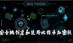 如何安全地创建和使用比