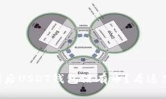 导入助记词后USDT钱包没有