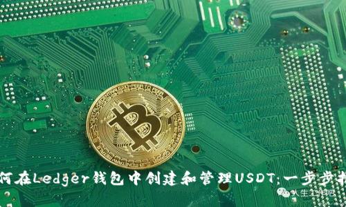 如何在Ledger钱包中创建和管理USDT：一步步指南