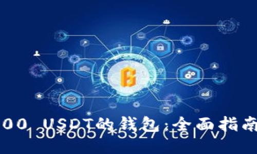 轻松获取1000 USDT的钱包：全面指南与操作步骤