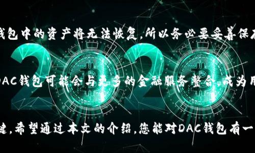   揭秘区块链DAC钱包：如何安全存储和管理您的数字资产 / 

 guanjianci 区块链, DAC钱包, 数字资产, 加密货币, 钱包安全 /guanjianci 

什么是DAC钱包？
随着区块链技术的迅猛发展，数字资产的管理方式也在不断演变。DAC钱包，即去中心化应用钱包（Decentralized Application Wallet），是一种新兴的数字货币存储工具。它通过区块链技术，将用户的资产安全地存储在区块链上，从而让用户享有对自己资产的绝对控制权。与传统的中心化钱包不同，DAC钱包强调去中心化的特性，用户只需记住自己的私钥即可访问和管理自己的数字资产，把控权完全在自己手中。

DAC钱包的工作原理
DAC钱包使用区块链技术，以密码学的方式确保用户的资产安全。每个钱包都有一对密钥：公钥和私钥。公钥就像是您的银行帐号，可以公开分享，而私钥则如同您的密码，必须严格保密。只有拥有私钥的人才能管理和转移钱包中的资产。同时，DAC钱包利用智能合约等技术，在交易执行时提供更高的安全性，确保用户的交易信息和资产安全。

为何选择DAC钱包？
使用DAC钱包有多方面的优势。首先，它提供了更加安全的存储方式。由于没有中心化的服务器，黑客无法攻击单一的服务器来盗取资产。其次，DAC钱包允许用户全权控制自己的私钥，增加了资产管理的自主性。最后，许多DAC钱包还支持多种区块链网络和不同的加密货币，让投资者能够更加灵活地管理各种数字资产。

DAC钱包的安全性
安全性是DAC钱包一个非常重要的方面。首先，私钥的管理非常严格，不能被共享或存储在云端，以防泄露。同时，用户还可以使用双重验证等方式来增强安全性。此外，使用硬件钱包作为DAC钱包的一部分，也能大大提高安全性。硬件钱包是一种物理设备，是与互联网隔离的，能够很好地保护私钥不被网络攻击所窃取。

如何选择合适的DAC钱包？
市场上有许多种DAC钱包可供选择，如何挑选出最适合自己的钱包呢？首先，考虑钱包的安全性，包括私钥管理、双重验证和硬件钱包的支持等。其次，选择支持您所需交易的加密货币和区块链网络的钱包。最后，用户界面的友好程度以及客服支持的质量也不可忽视，尤其是对于新手用户，易用性非常重要。

如何使用DAC钱包？
使用DAC钱包相对简单。首先，下载并安装您选择的DAC钱包。接下来，创建一个新钱包，确保记录下您的私钥和恢复种子，以防丢失。然后，您可以把自己的数字资产转入这个钱包，或者通过市场交易来获取新资产。转账时，输入对方的公钥，并确认交易细节，一旦确认，交易将在区块链上记录，完成资金转移。

常见问题解答
许多用户在使用DAC钱包时会遇到一些疑问，下面我们列出一些常见问题以及解答。首先，有用户询问，若忘记私钥会如何？回答是：私钥是您唯一能够访问钱包和资产的凭证，如果忘记，钱包中的资产将无法恢复，所以务必要妥善保存。其次，有人担心在使用DAC钱包时的网络安全问题。实际上，选择一个好口碑的钱包并结合各种安全措施（如硬件钱包），能显著降低风险。

未来的DAC钱包发展
随着去中心化金融（DeFi）和非同质化代币（NFT）的不断发展，DAC钱包的需求将愈加庞大。未来，DAC钱包将在用户体验、交易速度和安全性方面不断进化。同时，随着区块链技术的提升，DAC钱包可能会与更多的金融服务整合，成为用户资产管理的全面工具。

结语
总而言之，DAC钱包为数字资产的存储和管理提供了一个安全且灵活的解决方案。随着越来越多的人进入数字货币市场，理解和掌握DAC钱包的使用，将是保护和扩大个人数字财富的关键。希望通过本文的介绍，您能对DAC钱包有一个全面的了解，并在未来的数字资产管理中得心应手。