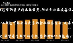   揭秘区块链DAC钱包：如何安全存储和管理您的数