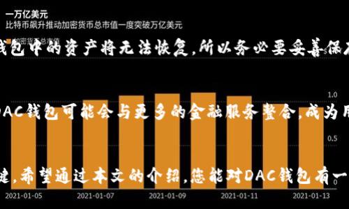   揭秘区块链DAC钱包：如何安全存储和管理您的数字资产 / 

 guanjianci 区块链, DAC钱包, 数字资产, 加密货币, 钱包安全 /guanjianci 

什么是DAC钱包？
随着区块链技术的迅猛发展，数字资产的管理方式也在不断演变。DAC钱包，即去中心化应用钱包（Decentralized Application Wallet），是一种新兴的数字货币存储工具。它通过区块链技术，将用户的资产安全地存储在区块链上，从而让用户享有对自己资产的绝对控制权。与传统的中心化钱包不同，DAC钱包强调去中心化的特性，用户只需记住自己的私钥即可访问和管理自己的数字资产，把控权完全在自己手中。

DAC钱包的工作原理
DAC钱包使用区块链技术，以密码学的方式确保用户的资产安全。每个钱包都有一对密钥：公钥和私钥。公钥就像是您的银行帐号，可以公开分享，而私钥则如同您的密码，必须严格保密。只有拥有私钥的人才能管理和转移钱包中的资产。同时，DAC钱包利用智能合约等技术，在交易执行时提供更高的安全性，确保用户的交易信息和资产安全。

为何选择DAC钱包？
使用DAC钱包有多方面的优势。首先，它提供了更加安全的存储方式。由于没有中心化的服务器，黑客无法攻击单一的服务器来盗取资产。其次，DAC钱包允许用户全权控制自己的私钥，增加了资产管理的自主性。最后，许多DAC钱包还支持多种区块链网络和不同的加密货币，让投资者能够更加灵活地管理各种数字资产。

DAC钱包的安全性
安全性是DAC钱包一个非常重要的方面。首先，私钥的管理非常严格，不能被共享或存储在云端，以防泄露。同时，用户还可以使用双重验证等方式来增强安全性。此外，使用硬件钱包作为DAC钱包的一部分，也能大大提高安全性。硬件钱包是一种物理设备，是与互联网隔离的，能够很好地保护私钥不被网络攻击所窃取。

如何选择合适的DAC钱包？
市场上有许多种DAC钱包可供选择，如何挑选出最适合自己的钱包呢？首先，考虑钱包的安全性，包括私钥管理、双重验证和硬件钱包的支持等。其次，选择支持您所需交易的加密货币和区块链网络的钱包。最后，用户界面的友好程度以及客服支持的质量也不可忽视，尤其是对于新手用户，易用性非常重要。

如何使用DAC钱包？
使用DAC钱包相对简单。首先，下载并安装您选择的DAC钱包。接下来，创建一个新钱包，确保记录下您的私钥和恢复种子，以防丢失。然后，您可以把自己的数字资产转入这个钱包，或者通过市场交易来获取新资产。转账时，输入对方的公钥，并确认交易细节，一旦确认，交易将在区块链上记录，完成资金转移。

常见问题解答
许多用户在使用DAC钱包时会遇到一些疑问，下面我们列出一些常见问题以及解答。首先，有用户询问，若忘记私钥会如何？回答是：私钥是您唯一能够访问钱包和资产的凭证，如果忘记，钱包中的资产将无法恢复，所以务必要妥善保存。其次，有人担心在使用DAC钱包时的网络安全问题。实际上，选择一个好口碑的钱包并结合各种安全措施（如硬件钱包），能显著降低风险。

未来的DAC钱包发展
随着去中心化金融（DeFi）和非同质化代币（NFT）的不断发展，DAC钱包的需求将愈加庞大。未来，DAC钱包将在用户体验、交易速度和安全性方面不断进化。同时，随着区块链技术的提升，DAC钱包可能会与更多的金融服务整合，成为用户资产管理的全面工具。

结语
总而言之，DAC钱包为数字资产的存储和管理提供了一个安全且灵活的解决方案。随着越来越多的人进入数字货币市场，理解和掌握DAC钱包的使用，将是保护和扩大个人数字财富的关键。希望通过本文的介绍，您能对DAC钱包有一个全面的了解，并在未来的数字资产管理中得心应手。