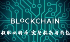 如何安全提取比特币：完整指南与钱包地址设置