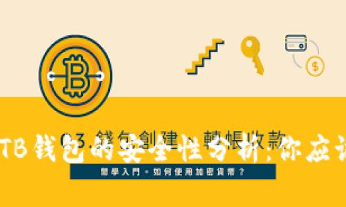 USDT存放在TB钱包的安全性分析：你应该知道的事情