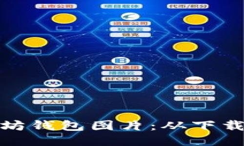 轻松获取以太坊钱包图片：从下载到使用全攻略