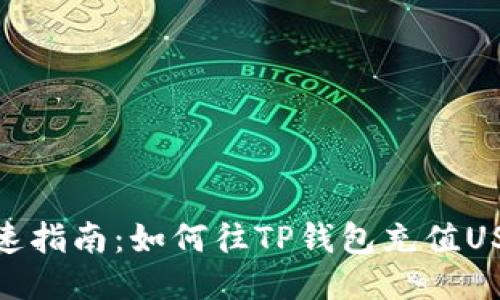 快速指南：如何往TP钱包充值USDT