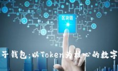 解锁区块链电子钱包：以