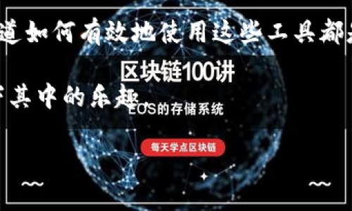   通过以太坊观察钱包地址轻松跟踪资产动态 / 

 guanjianci 以太坊, 钱包地址, 资产动态, 区块链查询, 加密货币 /guanjianci 

什么是以太坊观察钱包地址？

以太坊观察钱包地址，这个词听起来可能有点复杂，但实际上它非常简单。基本上，借助观察工具，你可以实时监控某个以太坊钱包的资金流动情况。无论是查看转账记录、余额更新，还是获取最新的交易信息，这个工具都能为你提供详细的数据。对于投资者和对加密货币感兴趣的人来说，这无疑是一个方便的工具。

为什么要观察钱包地址？

那么，为什么我们需要观察某个以太坊的钱包地址呢？首先，以太坊作为一种区块链资产，拥有许多人使用的各种应用和工具。你可能想要检查某个钱包的余额，了解其交易历史，或者只是出于好奇，想观察某个知名钱包的活动。其次，观察钱包地址也可以帮助你了解某些市场动态，比如大户的行为是否对市场产生了重大影响。

如何找到以太坊钱包地址

找到以太坊钱包地址其实并不复杂。首先，你需要知道你想要观察的那个钱包的地址。钱包地址看起来是一串很长的字母和数字组合，通常由“0x”开头。你可以通过社交媒体、论坛或其他区块链分析工具来找到更多的钱包地址。例如，一些知名的项目或公司通常会公开他们的以太坊地址，这样你可以直接在其网站上查找。或者，如果你正在跟踪某些交易所的活动，他们也可能会有公开的钱包地址列表。

使用区块链浏览器观察钱包

一旦你得到了钱包地址，接下来你就可以利用区块链浏览器来观察这个钱包的活动。例如，像Etherscan和Ethplorer这样的浏览器都是非常流行的选择。在这些平台上，你只需输入钱包地址，点击搜索，就能看到该地址的所有相关信息，包括余额、交易记录和其他详细数据。

需要注意的是，这些浏览器往往能提供相对实时的数据更新。你可以看到最新的交易记录，并查看资金的流入和流出。这样，你就能更好地把握这个钱包的资金运作情况了。

分析钱包的交易行为

观察完钱包的活动后，你还能进一步分析其交易行为。这其中包括流入和流出的资金数量、频率以及交易的时间节点。有时，你可能会发现某个钱包在特定的时候突然活跃，或者在市场发生波动时进行大额交易。这些现象都可能反映出投资者的情绪，甚至是某些市场的暗流。

例如，当一个大型投资者或“鲸鱼”频繁转账时，这可能意味着其有意改变投资策略或者对市场走向进行探索。相反，如果某个地址长时间没有任何交易，可能意味着其持有者对市场持观望态度，或是已将其资金锁定。

关注风险和隐私

当然，观察钱包地址虽好，但我们也需要意识到其中的风险和隐私问题。虽然以太坊的区块链是公开的，但每个钱包背后可能承载着用户的隐私信息。在观察某个钱包的活动时，要避免泄露个人信息，确保不会因过度关注而引发不必要的麻烦。

此外，虽然区块链数据是透明的，但有时候，仅凭观察钱包地址来判断市场趋势并不总是准确。因为有些交易可能会通过多个钱包转移，甚至存在一些“洗钱”行为，这都可能影响我们对市场的理解。因此，结合其他数据和市场动态进行综合分析，将会更为准确。

总结

总之，观察以太坊钱包地址是一项既有趣又实用的活动。通过工具获取实时数据后，你能更好地了解市场动态，自己的投资策略。无论你是一个经验丰富的交易者还是刚刚入门的新手，知道如何有效地使用这些工具都是非常重要的。

而在这一过程中，记得保持好奇心，去探究不同钱包背后的故事。毕竟，区块链世界的魅力在于它的透明与无限可能性。如果你还没尝试过，不妨立即开始观察你想要关注的钱包，感受一下其中的乐趣。

希望在未来的日子里，你能通过观察钱包地址，获得丰厚的投资回报和无尽的灵感！