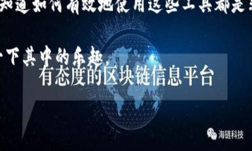   通过以太坊观察钱包地址轻松跟踪资产动态 / 

 guanjianci 以太坊, 钱包地址, 资产动态, 区块链查询, 加密货币 /guanjianci 

什么是以太坊观察钱包地址？

以太坊观察钱包地址，这个词听起来可能有点复杂，但实际上它非常简单。基本上，借助观察工具，你可以实时监控某个以太坊钱包的资金流动情况。无论是查看转账记录、余额更新，还是获取最新的交易信息，这个工具都能为你提供详细的数据。对于投资者和对加密货币感兴趣的人来说，这无疑是一个方便的工具。

为什么要观察钱包地址？

那么，为什么我们需要观察某个以太坊的钱包地址呢？首先，以太坊作为一种区块链资产，拥有许多人使用的各种应用和工具。你可能想要检查某个钱包的余额，了解其交易历史，或者只是出于好奇，想观察某个知名钱包的活动。其次，观察钱包地址也可以帮助你了解某些市场动态，比如大户的行为是否对市场产生了重大影响。

如何找到以太坊钱包地址

找到以太坊钱包地址其实并不复杂。首先，你需要知道你想要观察的那个钱包的地址。钱包地址看起来是一串很长的字母和数字组合，通常由“0x”开头。你可以通过社交媒体、论坛或其他区块链分析工具来找到更多的钱包地址。例如，一些知名的项目或公司通常会公开他们的以太坊地址，这样你可以直接在其网站上查找。或者，如果你正在跟踪某些交易所的活动，他们也可能会有公开的钱包地址列表。

使用区块链浏览器观察钱包

一旦你得到了钱包地址，接下来你就可以利用区块链浏览器来观察这个钱包的活动。例如，像Etherscan和Ethplorer这样的浏览器都是非常流行的选择。在这些平台上，你只需输入钱包地址，点击搜索，就能看到该地址的所有相关信息，包括余额、交易记录和其他详细数据。

需要注意的是，这些浏览器往往能提供相对实时的数据更新。你可以看到最新的交易记录，并查看资金的流入和流出。这样，你就能更好地把握这个钱包的资金运作情况了。

分析钱包的交易行为

观察完钱包的活动后，你还能进一步分析其交易行为。这其中包括流入和流出的资金数量、频率以及交易的时间节点。有时，你可能会发现某个钱包在特定的时候突然活跃，或者在市场发生波动时进行大额交易。这些现象都可能反映出投资者的情绪，甚至是某些市场的暗流。

例如，当一个大型投资者或“鲸鱼”频繁转账时，这可能意味着其有意改变投资策略或者对市场走向进行探索。相反，如果某个地址长时间没有任何交易，可能意味着其持有者对市场持观望态度，或是已将其资金锁定。

关注风险和隐私

当然，观察钱包地址虽好，但我们也需要意识到其中的风险和隐私问题。虽然以太坊的区块链是公开的，但每个钱包背后可能承载着用户的隐私信息。在观察某个钱包的活动时，要避免泄露个人信息，确保不会因过度关注而引发不必要的麻烦。

此外，虽然区块链数据是透明的，但有时候，仅凭观察钱包地址来判断市场趋势并不总是准确。因为有些交易可能会通过多个钱包转移，甚至存在一些“洗钱”行为，这都可能影响我们对市场的理解。因此，结合其他数据和市场动态进行综合分析，将会更为准确。

总结

总之，观察以太坊钱包地址是一项既有趣又实用的活动。通过工具获取实时数据后，你能更好地了解市场动态，自己的投资策略。无论你是一个经验丰富的交易者还是刚刚入门的新手，知道如何有效地使用这些工具都是非常重要的。

而在这一过程中，记得保持好奇心，去探究不同钱包背后的故事。毕竟，区块链世界的魅力在于它的透明与无限可能性。如果你还没尝试过，不妨立即开始观察你想要关注的钱包，感受一下其中的乐趣。

希望在未来的日子里，你能通过观察钱包地址，获得丰厚的投资回报和无尽的灵感！