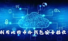 如何利用比特币冷钱包安
