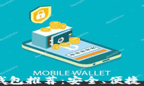 
最佳USDT钱包推荐：安全、便捷易用的选择