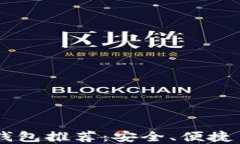 最佳USDT钱包推荐：安全、