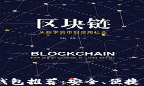 
最佳USDT钱包推荐：安全、便捷易用的选择