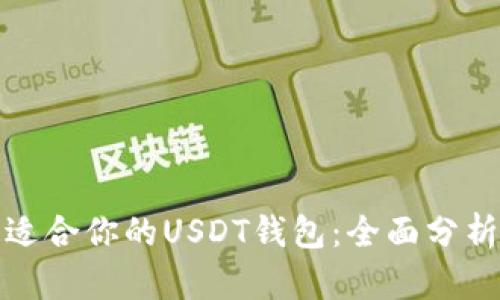 选择最适合你的USDT钱包：全面分析与推荐