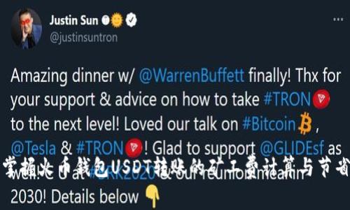 轻松掌握火币钱包USDT转账的矿工费计算与节省技巧