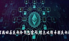 如何找回丢失的冷钱包密