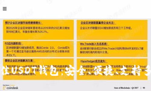 挑选最佳USDT钱包：安全、便捷、支持多种功能