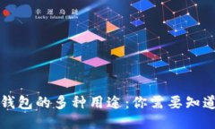 区块链钱包的多种用途：