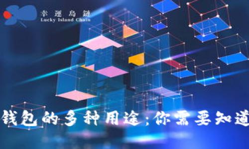 区块链钱包的多种用途：你需要知道的一切