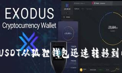 如何将USDT从狐狸钱包迅速转移到以太链？